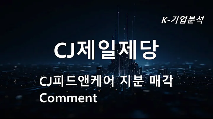 CJ제일제당 - CJ피드앤케어 지분 매각 Comment