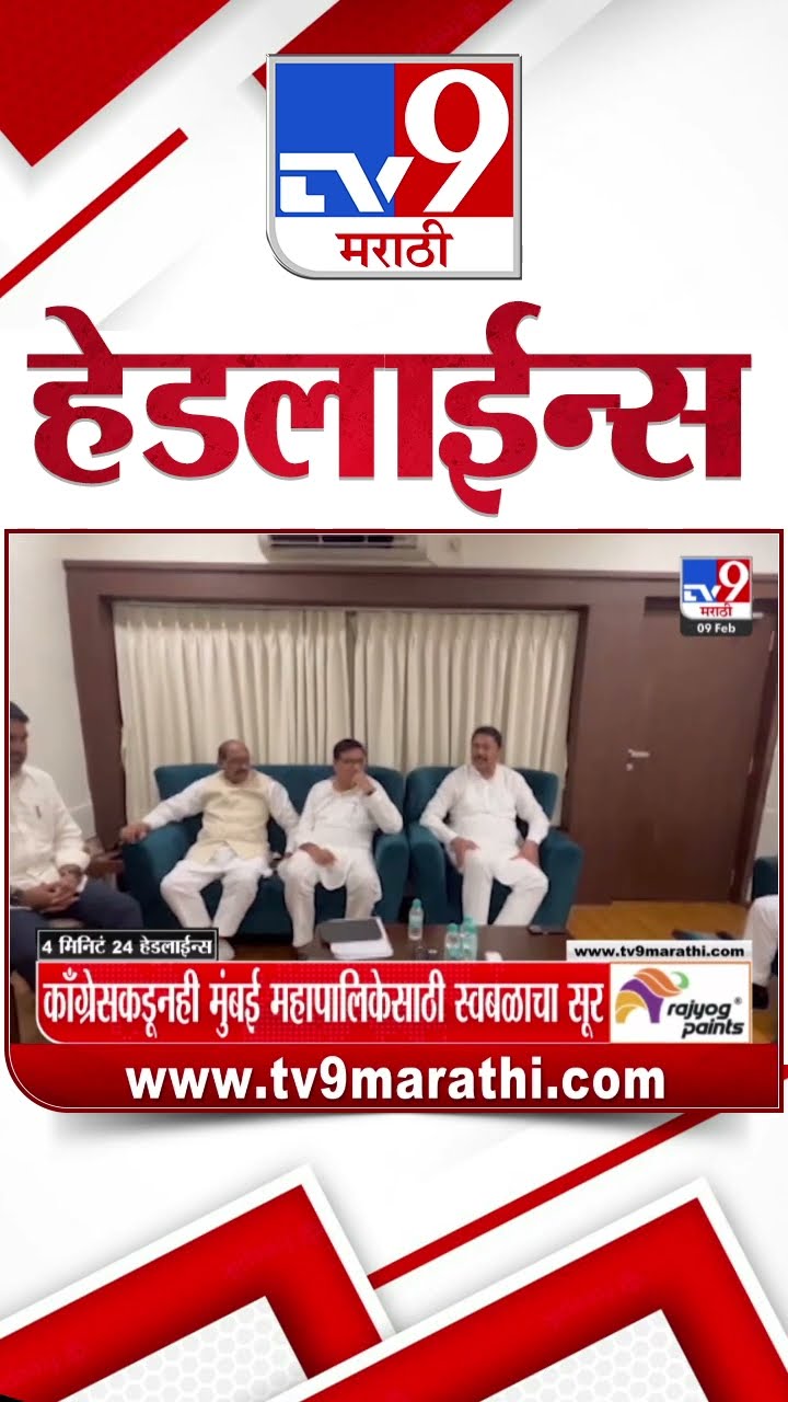 Tv9 Marathi News Top Headline Today 9 February 2025 4 Minutes 24 Headline Maharashtra Politics