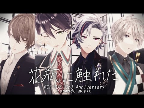 【にじさんじMMD】花瓶に触れた【ROF-MAO】