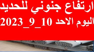 أسعار الحديد اليوم في مصر الاحد 10-9-2023 في مصر وعالميا