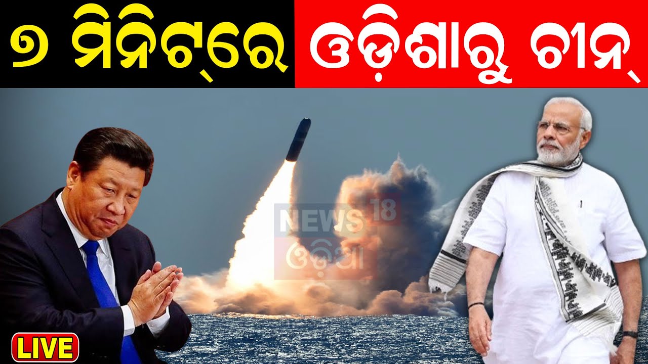 India China News Live: ସାବଧାନ, ୭ ମିନିଟ୍‌ରେ ଉଡ଼ିଯିବ ଚୀନ୍‌ ! Test Of Agni-5 MIRV Missile