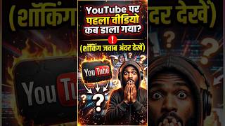 YouTube पर पहला वीडियो कब डाला? 🤯 | First Video on YouTube History #shorts #ytshorts #youtubeshorts