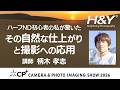 ハーフND初心者の私が驚いた、その自然な仕上がりと撮影への応用 講師：柄木 孝志 H&Y フィルター CP+ 2026 セミナー 【風景写真】