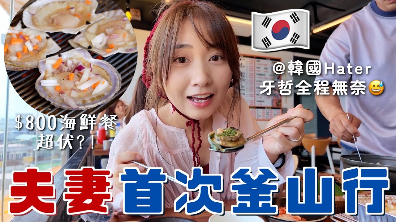 夫妻釜山行ep1🇰🇷老公化身韓國Hater怒X🤬$800海鮮餐不值一吃？老婆表示釜山比首爾好玩太多！遊艇看煙花/天空膠囊列車/海雲台夜市/汗蒸幕 用48小時釜山通行證超省錢｜SASA滾動中
