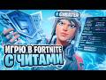 ЧИТЫ НА ФОРТНАЙТ | КАК СКАЧАТЬ ЧИТ НА FORTNITE | БЕСПЛАТНЫЙ ЧИТ НА ФОРТНАЙТ | АКТУАЛЬНО 2026