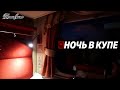 Ночь в купе. Частный поезд Гранд Экспресс