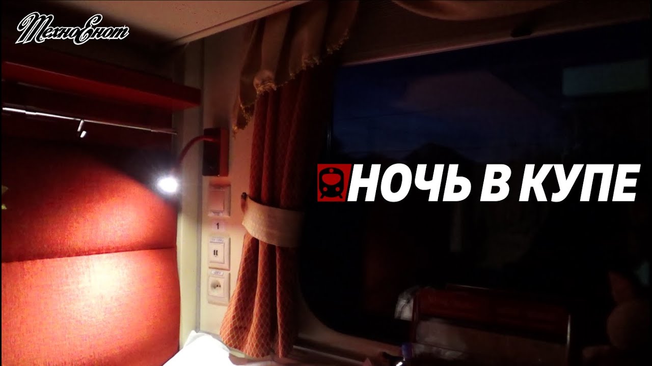 Ночь в купе. Частный поезд Гранд Экспресс - YouTube