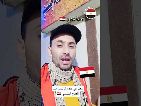 تحيا مصر بك يا سياده الرئيس عبد الفتاح السيسي