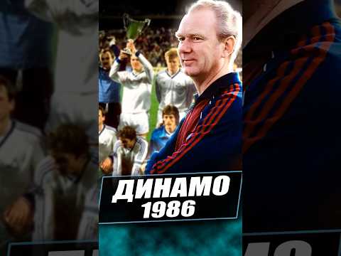 Динамо Київ 1986