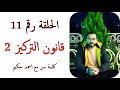 الحلقة رقم 11 الجزء الثاني من قانون التركيز احمد حكيم 