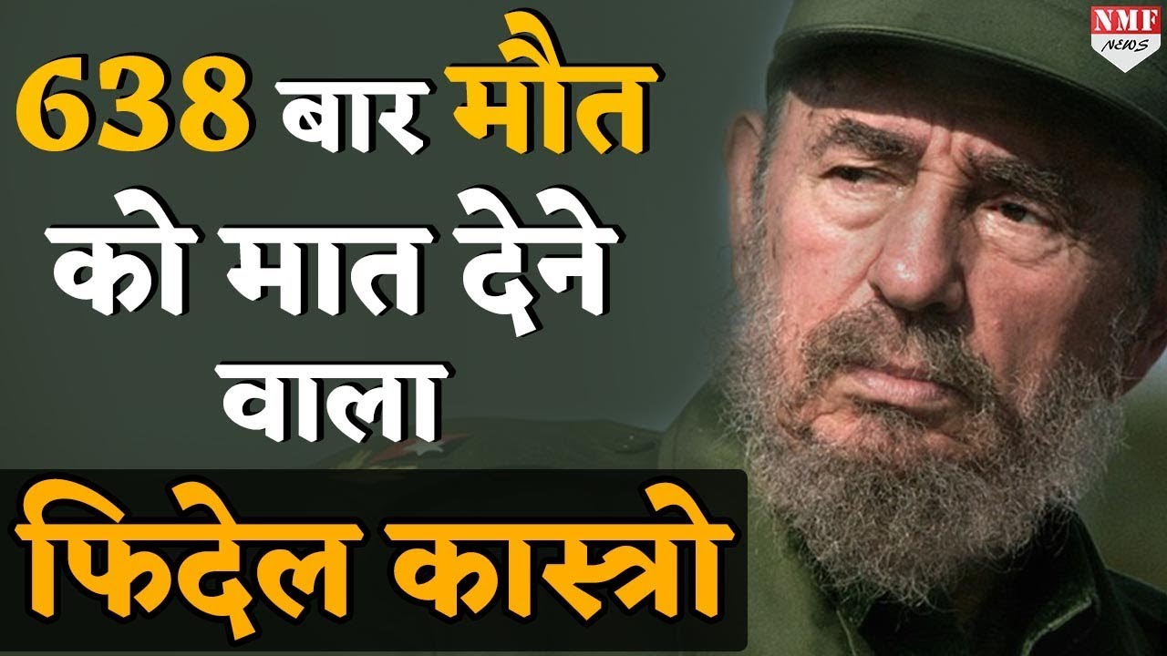 Fidel Castro जिसे मारने के लिए America ने की 638 बार नाकाम कोशिश