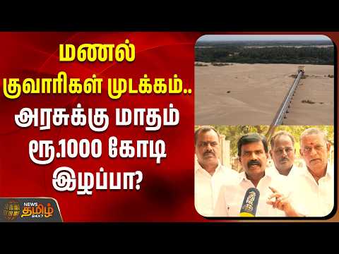 TamilNadu News | Sand Mining |மணல் குவாரிகள் முடக்கம்.. அரசுக்கு மாதம் ரூ.1000 கோடி இழப்பா?