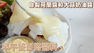 用高品質歐洲奶油做班尼克蛋與大蒜奶油醬 by 辣媽Shania 2,427 views 7 months ago 4 minutes, 42 seconds