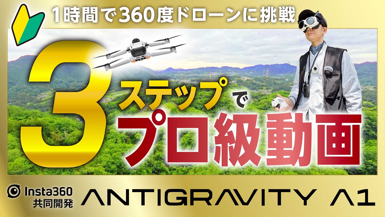 ドローン初心者がたった3回でプロ級の空撮に挑戦してみた【Antigravity