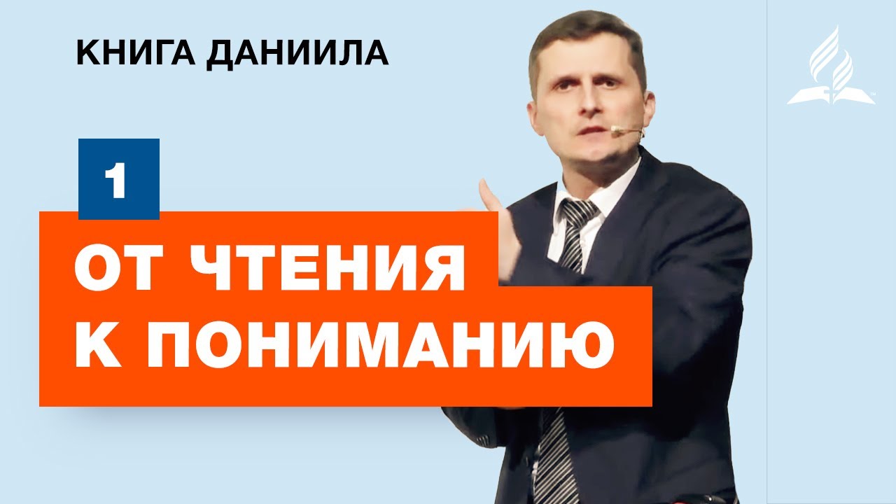 Субботняя Школа АСД | 1 тема. От чтения к пониманию | Адвентисты ...