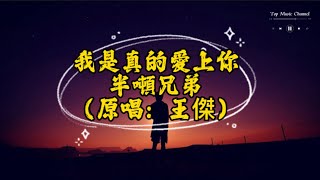 我是真的愛上你-半噸兄弟 （原唱：王傑）｛動態歌詞｝Wo Shi zhen de ai shang ni Lyrics