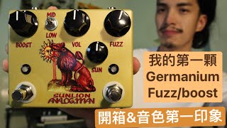 Analog Man SUNLION  開箱第一印象 | Sun face fuzz   beano boost | 德狗  我的第一顆 Fuzz 效果器 鍺晶體 Germanium fuzz