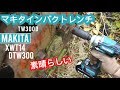 マキタ インパクトレンチ  Makita impact wrench