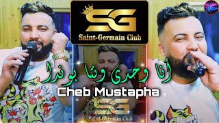 Cheb Mustapha 2022 Ana Wahdi Wanta Bonda ©  انا وحدي وانت بوندا | Avec Hamouda  | Live Saint Germain