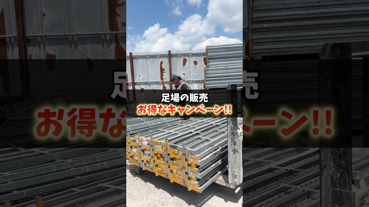 足場材の販売キャンペーンやります! #塗り替え道場 #塗替え道場 #足場 #外壁塗装 #shorts