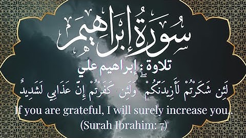 وإذ تأذن ربكم لئن شكرتم لأزيدنكم ولئن كفرتم إن عذابي لشديد | سورة إبراهيم آية ٧