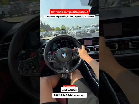 BMW M4 Competition 2022🔥 доставка за 7 дней! Авто из Грузии! #автоизгрузии #автоизсша #обзор