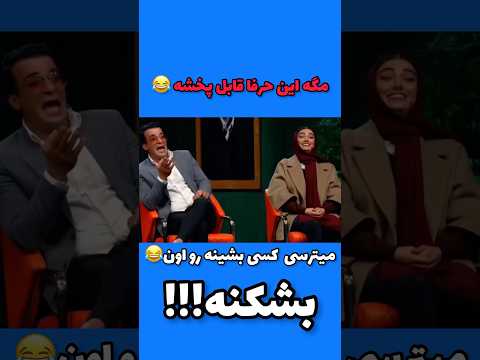 مهران مدیری از چی میترسی میترسی کسی بشینه رو اون مهران مدیری اسکار خنده طنز خنده دار