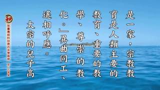 無量壽經科註 第四回學習班 第140集(有字幕)