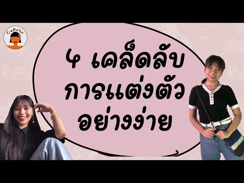 วีดีโอ: 4 วิธีในการแต่งตัวให้ดูดี (Girls Version)