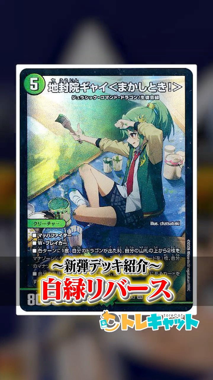 新弾デッキ紹介『白緑リバース』を1分で解説！ #デュエマ - YouTube