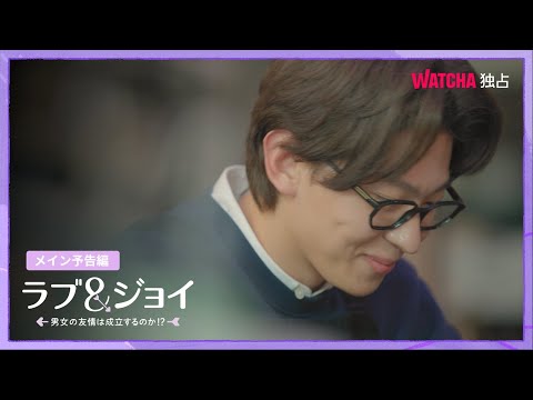 [WATCHA]恋愛リアリティショー『ラブ&ジョイ 〜男女の友情は成立するのか!?〜』予告編