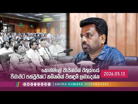 කොත්මලේ වැවන්ඩන් වතුයායේ පීඩාවට පත්වූවන්ට කඩිනමින් විසඳුම් ලබාදෙන්න | Anura Kumara Dissanayake