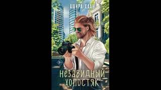 картинка: Хаан Ашира - Незавидный холостяк