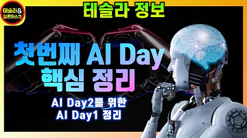 테슬라 AI Day 전 필수 시청 영상