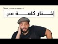 أصعب كلمة سر 