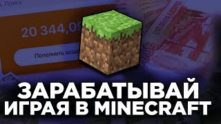 КАК ЗАРАБАТЫВАТЬ РЕАЛЬНЫЕ ДЕНЬГИ ИГРАЯ В МАЙНКРАФТ?