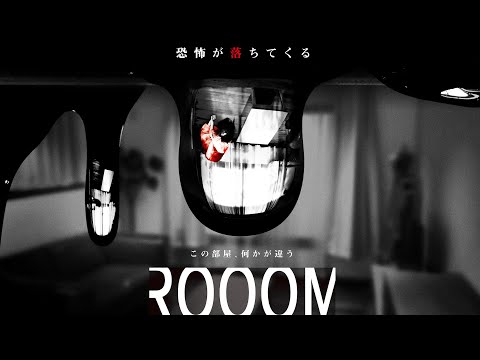 未知の恐怖があなたの部屋に入ってくる!! 新感覚のホラー映像エンタメ『ROOOM』予告！