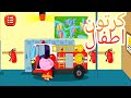 كرتون الاطفال اطفاء الحريق مع فرس النهر تفرج وتعلم
