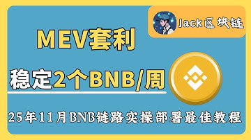 市场动荡,最新的MEV套利机器人，Jack带你了解币圈最火的套利项目，稳定2个BNB/周保底收益！【BSC链路最新部署教程】