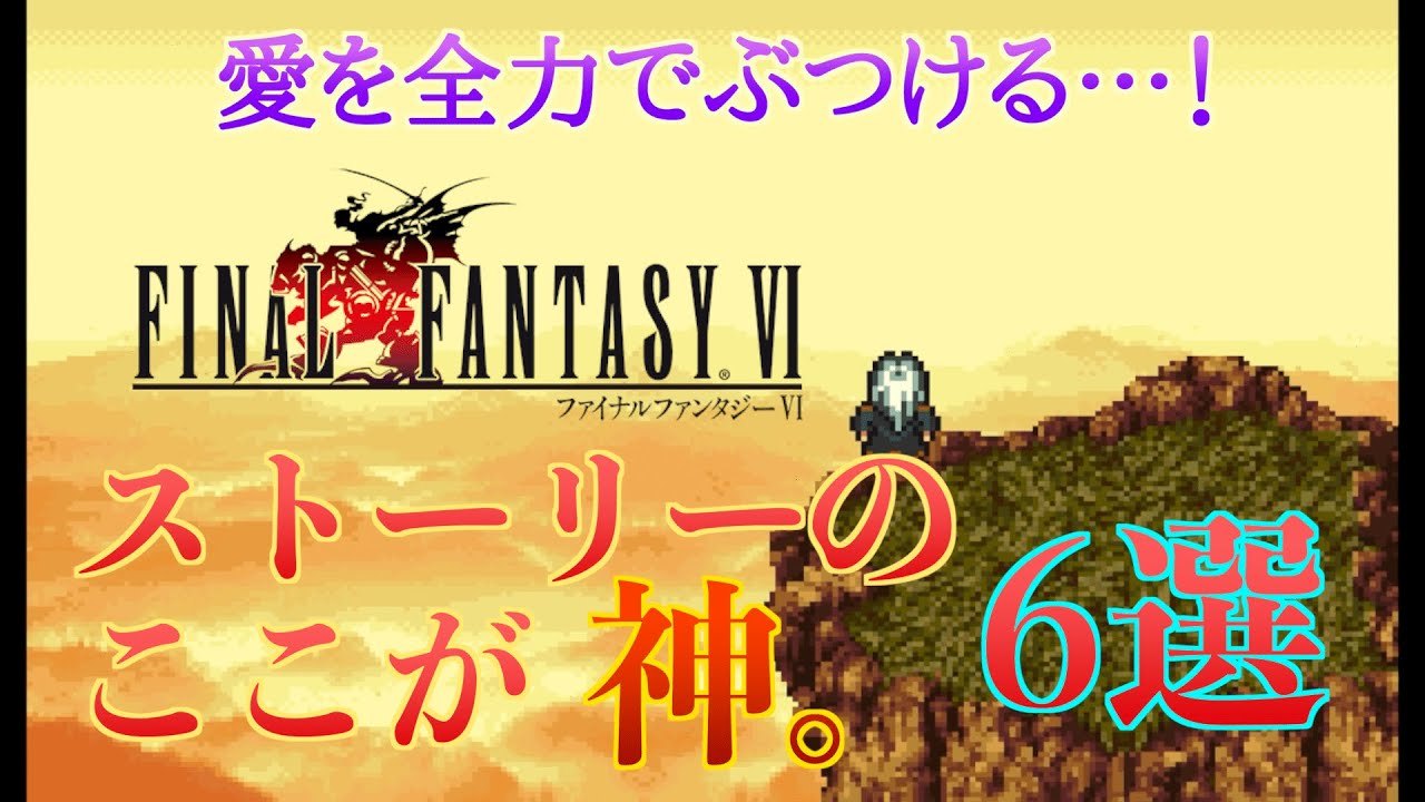 【熱語り】FF6のストーリーはなぜ神なのか！理由を6つ、主観と愛情全開で紹介する…！【シリーズ化したい】