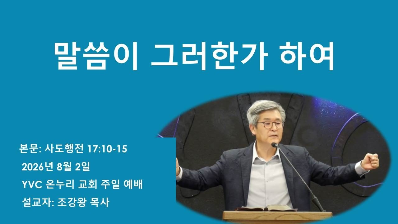 설교제목:  말씀이 그러한가 하여   
          
본문: 사도행전 17:10-15
설교: 조강왕 목사
www.yvconnuri.com