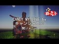 【カラオケ】CANDY MY LOVE by キャンジャニ∞/関ジャニ∞