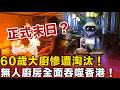 香港美食天堂正式末日？60歲大廚慘遭「鐵甲人」淘汰！街坊盲測揭殘酷真相，老香港人睇到流晒眼淚！