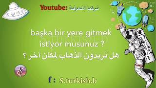 تعلم اللغة التركية | اكثر 100 سؤال مهم باللغة التركية