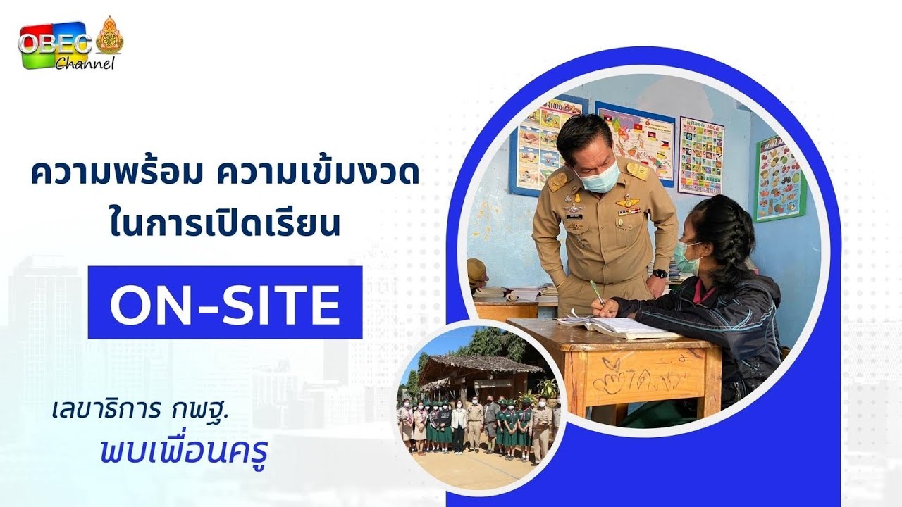 เลขาธิการ กพฐ. พบเพื่อนครู ครั้งที่ 45/2564 [Part 2/3] วันพุธที่ 8 ธันวาคม 2564