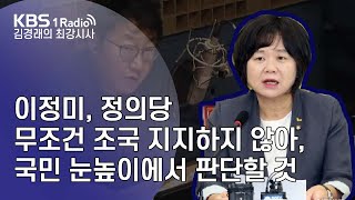 [김경래의 최강시사] 190822 이정미 의원, 정의당, 무조건 조국 지지하지 않아, 국민 눈높이에서 판단할 것