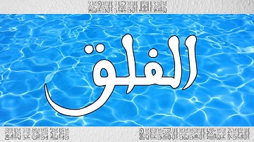 القرآن سورة الفلق ورش القارئ عبد العزيز الكرعاني 113