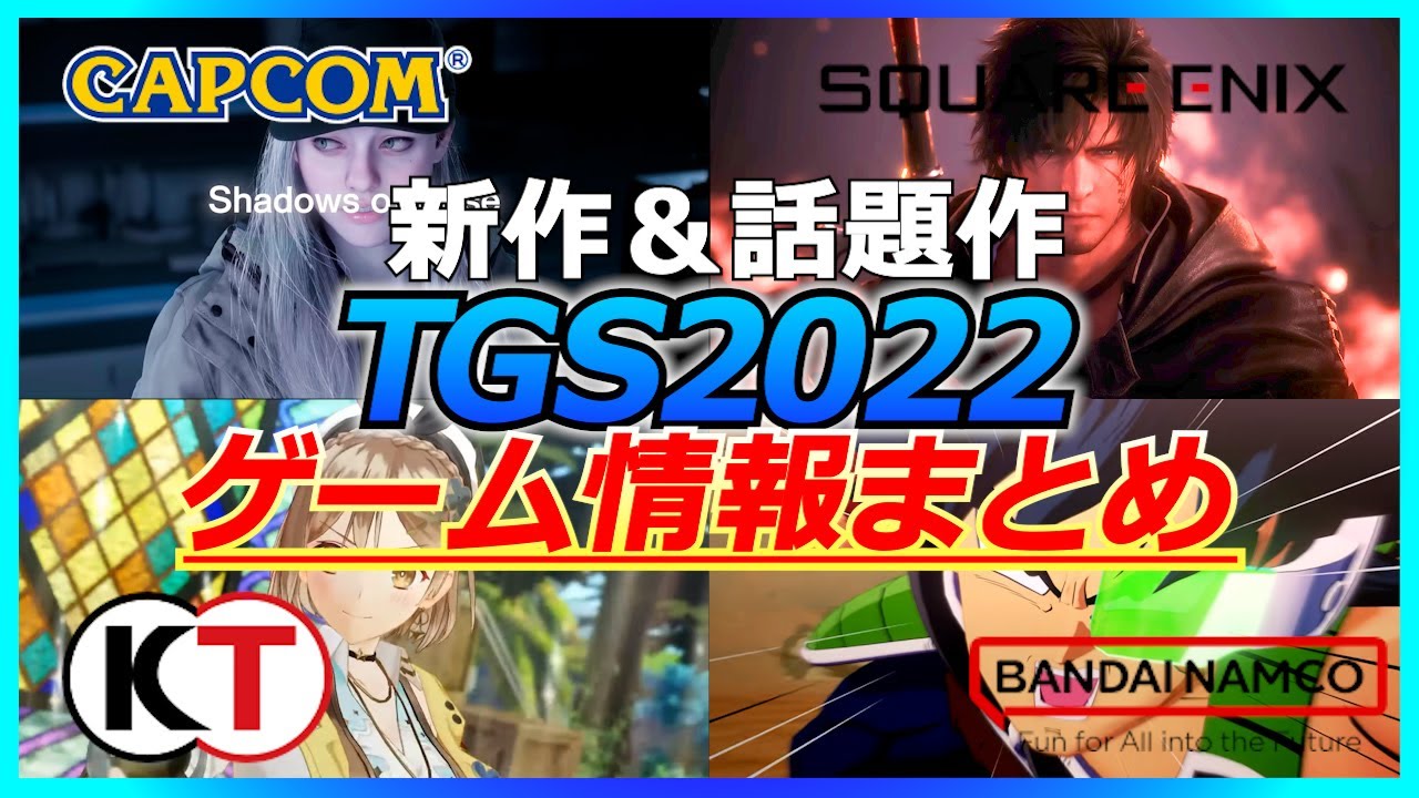 tgs 2022 まとめ
