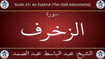 القرآن الكريم بصوت عبد الباسط عبد الصمد - مرتل برواية ورش عن نافع - سورة الزخرف