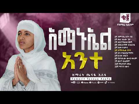 🔴አማኑኤል አንተ 🔴 ዘማሪት ጤናዬ አሰፋ🔴AMANUEL 🔴ZEMARIT TENAYE ASEFA🔴TRACK 06